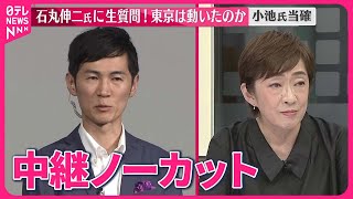 【東京都知事選挙】石丸伸二氏に聞く 今後の政治活動など 小池氏当確 [upl. by Epuladaug797]