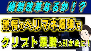 税制改革なるか！？驚愕のヘリマネ爆弾でクリプト暴騰の引き金に！ [upl. by Meelak]