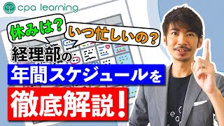 【経理部】意外と知らない経理部の年間スケジュールを解説しちゃいます！ [upl. by Afrika]