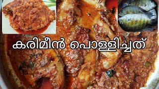 കരിമീൻ പൊള്ളിച്ചത് karimeen pollichathu kerala style Thani Nadan Pachakam [upl. by Hazeefah]