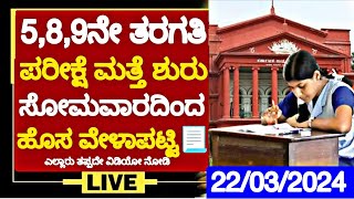 👆589ನೇ ತರಗತಿ ಪರೀಕ್ಷೆ ಮತ್ತೆ ಶುರು ಸೋಮವಾರದಿಂದ ಹೊಸ ವೇಳಾಪಟ್ಟಿ ಬಂತು589th Standard Public Exam 2024 [upl. by Aharon786]