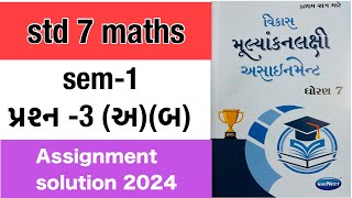 Dhoran 7 ganit assignment solution 2024 3અબ std 7 maths assignment solution 2024 sem 1maths [upl. by Adnarahs955]