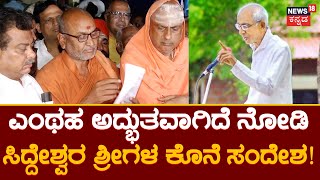 Siddeshwara Swamiji Last Words  ಜಗತ್ತಿಗೆ ಪೂಜ್ಯರಾದ ಸಿದ್ದೇಶ್ವರ ಸ್ವಾಮೀಜಿಗಳ ಕೊನೆಯ ಸಂದೇಶ [upl. by Federico]