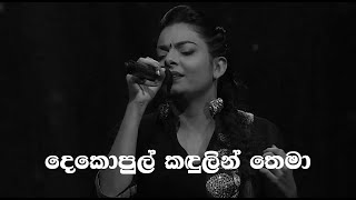 Dekopul Kadulin Thema දෙකොපුල් කඳුලින් තෙමා Abhisheka Wimalaweera [upl. by Nibram]