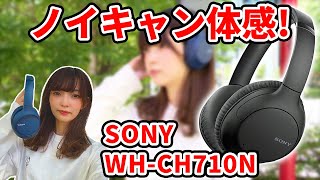 【ノイキャン体験】SONY『WHCH710N』のノイズキャンセリング効果を体験！ [upl. by Ardnalahs712]