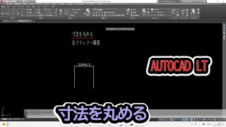 AUTOCAD Tips【寸法を丸める】 [upl. by Daitzman180]