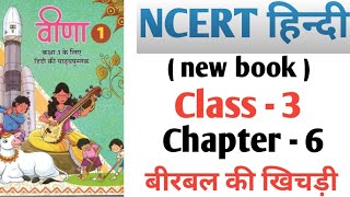 ncert hindi  new book  class 3  chapter 6 बीरबल की खिचड़ी [upl. by Miki]