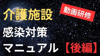 介護施設の感染対策マニュアル【後編】 [upl. by Hars]