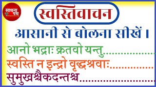 स्वस्तिवाचन। Swasti Vachan Mantra। स्वस्तिवाचन बोलना सीखें [upl. by Timi]