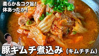 おうち簡単韓国料理！柔らか＆コク旨で体あったか！豚キムチ煮込み（キムチチム）の作り方 [upl. by Tomlin271]