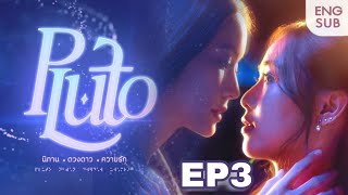 Pluto นิทาน ดวงดาว ความรัก EP3 FULL SPOILER  ENG SUBS [upl. by Eeraj]