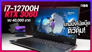 คุ้มที่สุดในงบ 40000 บาท  Lenovo Ideapad Gaming 3i G7  i712700H  RTX 3060  165Hz [upl. by Akimaj]