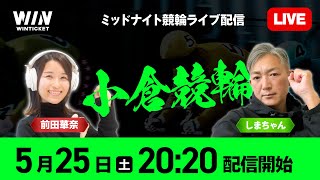 【小倉競輪】5月25日（土）2020 から  新規登録で1000円分友だち招待くじで最高7000円分のポイントがもらえる  ウィンチケットでミッドナイト競輪を楽しもう！ [upl. by Anaitsirk]