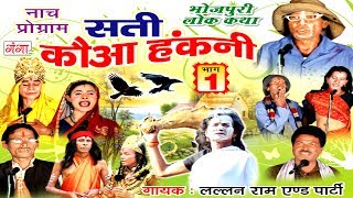 भोजपुरी नौटंकी  सती कौआ हंकनी  Bhojpuri Nautanki Nach Programme [upl. by Nelac]