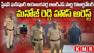 BRS Leader Keshireddy ManojReddy House ArrestCm Revanth Reddy Warangal tour [upl. by Wickner477]