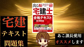 宅建 2022 【独学者のテキスト＆問題集：出る順宅建士】合格テキストとウォーク問 過去問題集は、独学で勉強する受験生にオススメ！あこ課長も出る順宅建士で、知識の底上げ学習をしてます。イラストあるよ♪ [upl. by Mcfarland]