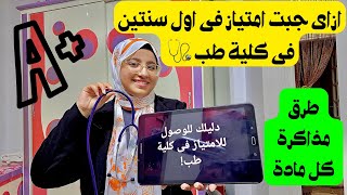 حاجات وصلتنى للامتياز فى اول سنة طب بشرى  طرق مذاكرة مواد الطب 🩺👩‍⚕️ [upl. by Llerej]