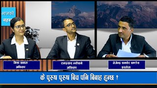 के पुरुष पुरुष बिच पनि बिबाह हुन्छ  ।Ram Prasad Neupane Nisha Khanal Advocate ।Mega Tv [upl. by Lamiv798]