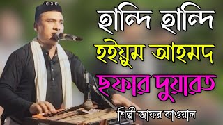 হান্দি হান্দি হইয়ুম আহমদ ছফার দুয়ারত Bhandari Song 2024 শিল্পী জাফর কাওয়াল bb Bhandari gaan 72 [upl. by Inele699]