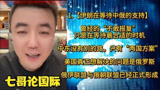 1【伊朗在等待中俄的支持】曾经的“不敢报复”，只是在等待最合适的时机；中东没有别的路，只有“两国方案”；美国真正想解决的问题是俄罗斯；俄伊联盟与俄朝联盟已经正式形成 七哥论国际 中美博弈 [upl. by Aleekahs]