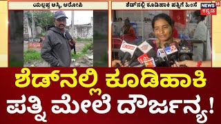 Belagavi Violence on Wife  ಪತ್ನಿ ಮೇಲಿನ ಸಂಶಯದಿಂದ ಕೂಡಿ ಹಾಕಿ ಮೈ ಕೈಗೆಲ್ಲಾ ಬರೆ ಹಾಕಿ ಚಿತ್ರಹಿಂಸೆ [upl. by Vipul]