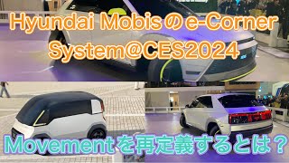 カニ走りもピボットターンも自由自在？ Hyundai Mobisが「ecorner System」をCES2024で披露した話【起亜PV1に実装も決定・Movementの再定義】 [upl. by Latimore]