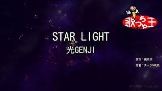 【カラオケ】STAR LIGHT光GENJI [upl. by Ellenad852]