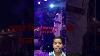 समर सिंह का डांस गजब है भाई 🔥🔥samar singh newsong 2024  samar singh song short viralshorts [upl. by Ycnaffit]