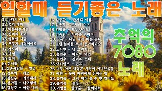 주옥같은7080 노래모음100곡 💖 50대이상이 들으면 기분좋아지는 7080노래모음 🎵 중년들이 사랑하는 노래 🌸 7080 추억이 머무는 곳 [upl. by Yedrahs]