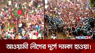 চ্যালেঞ্জ মোকাবেলায় এবার যেন ভিন্ন চিত্রে আওয়ামী লীগ  News24 [upl. by Lsil571]