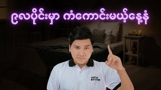 ၉လပိုင်းအတွက် ကံကောင်းမယ့်နေ့နံများ [upl. by Naginnarb]