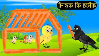 हिंदी कार्टून  Beti Chidiya Wala Cartoon  Tuni Chidiya Cartoon  Hindi Cartoon Kahani  Chichu TV [upl. by Caron]