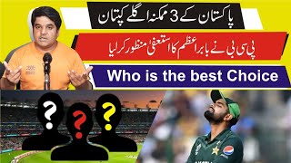 Three Possible next captains of PAK ll who is the BEST choice [upl. by Amak]