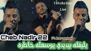 Cheb Nadir 22  يليقله بيديدي يوسعله خاطره  wessa3 wessa3  Ft Anes Senhadji Exclusive Live [upl. by Teerell]