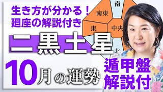 2024年10月【二黒土星】の運勢は？本命星or傾斜が二黒土星の開運動画（遁甲盤の解説付き） [upl. by Tallula888]