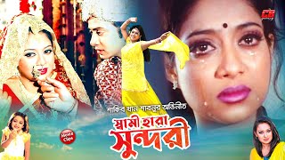 স্বামী হারা সুন্দরী  Shami Hara Sundori  Shakib Khan  Shabnur  Romana  Bangla Movie Scene [upl. by Nosyerg352]