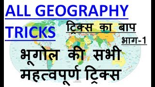 BEST GK TRICK world geography trick in hindi indian geography  all gk tricks in hindi PART1 [upl. by Yrannav87]