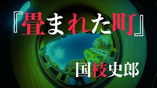 朗読『畳まれた町』国枝史郎 [upl. by Mahda256]