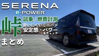 【新型セレナ峠道試乗】新型セレナePOWERで峠を攻める【試乗＆燃費計測｜まとめ】 [upl. by Yrocaj]