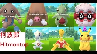 Pokemon Go二代寶可夢 捕獲柯波朗Hitmontop波克基古 長毛豬 由基拉 雷丘 咩利羊 佛烈托斯 幸福蛋 壺壺 圈圈熊 皮卡丘 [upl. by Augusta]