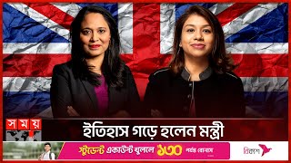 ব্রিটেনের মন্ত্রিসভায় টিউলিপরুশনারা  Tulip Siddiq  Rushanara Ali  British Cabinet  Somoy TV [upl. by Niwrud]