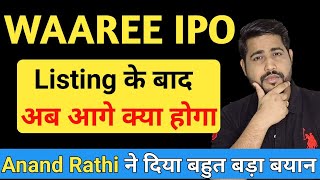 Anand Rathi का बहुत बड़ा बयान Waree Energies ipo GMP  Waree Energies IPO news [upl. by Battista417]