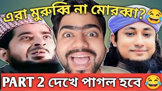 Molvi Funny Video Part 2Funny Molvi Mamata Banerjee Comedy video Funny Molvi video insanebap [upl. by Adnamma]