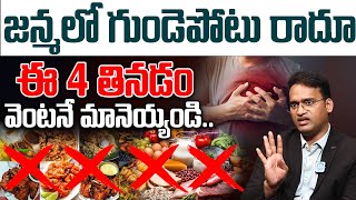 10 Foods That Lower Your Heart Attack Risk  Heart Attack Symptoms in Telugu  Dr Kiran Kumar Reddy [upl. by Bjork701]