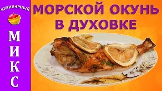 Морской окунь в духовке  простой и вкусный рецепт [upl. by Karmen771]