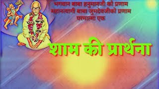 शाम की प्रार्थना परमात्मा एक [upl. by Carew]