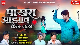 KKBanjoNewsong  🕊️ Pakhara Aazad Kela Tula 💔  पाखरा आझाद केलं तुला💔 Kishor Jawale KK 🎙️ [upl. by Apthorp]