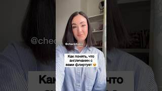 Как Понять что Англичанин с Вами Флиртует 😍  ЗАЦЕНИ💛 [upl. by Rochette]