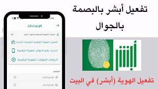 تفعيل بصمة أبشر بالجوال  تفعيل الهوية الوطنية ابشر من نفاذ  كيف ابصم ابشر في الجوال absher [upl. by Bluh]