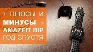 Плюсы и минусы Amazfit Bip год спустя Опыт эксплуатации [upl. by Conchita]